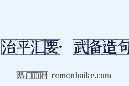 治平汇要·武备造句是什么意思的图片